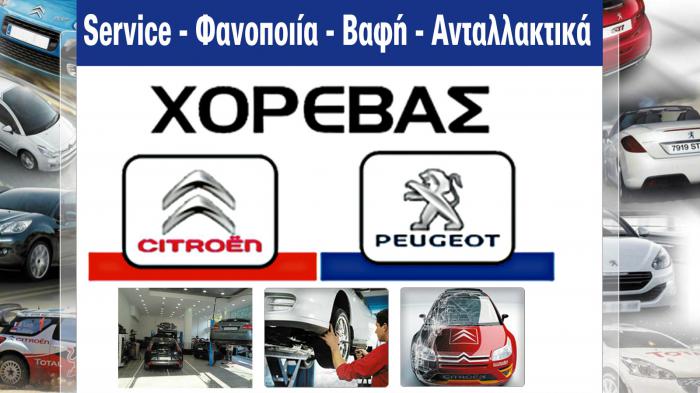 56 χρόνια εξειδίκευσης! Service Peugeot & Citroen